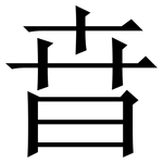 㫩: 宋體（明體）
