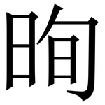 㫬: 宋體（明體）