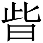 㫮: 宋體（明體）