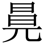 㫯: 宋體（明體）