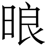 㫰: 宋體（明體）