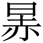 㫱: 宋體（明體）