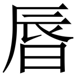 㫳: 宋體（明體）