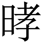 㫴: 宋體（明體）