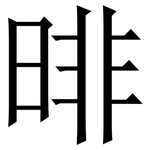 㫵: 宋體（明體）