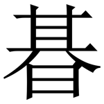 㫷: 宋體（明體）