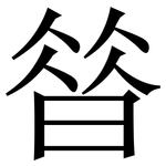 㫺: 宋體（明體）