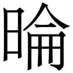 㫻: 宋體（明體）