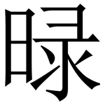 㫽: 宋體（明體）
