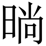 㫾: 宋體（明體）