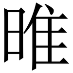 㫿: 宋體（明體）