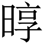 㬀: 宋體（明體）