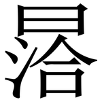 㬁: 宋體（明體）