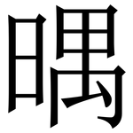 㬂: 宋體（明體）