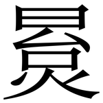 㬃: 宋體（明體）