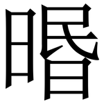 㬆: 宋體（明體）