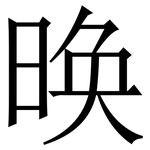 㬇: 宋體（明體）