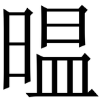 㬈: 宋體（明體）