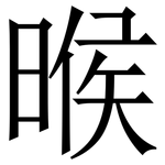 㬋: 宋體（明體）