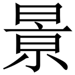 㬌: 宋體（明體）