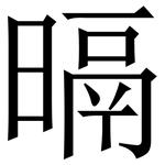 㬏: 宋體（明體）