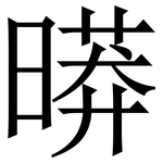 㬒: 宋體（明體）