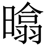㬛: 宋體（明體）