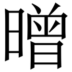 㬝: 宋體（明體）