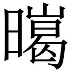 㬞: 宋體（明體）
