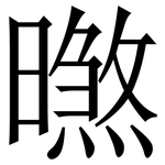 㬠: 宋體（明體）