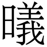 㬢: 宋體（明體）