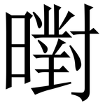 㬣: 宋體（明體）