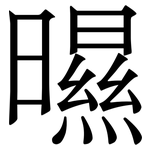 㬤: 宋體（明體）
