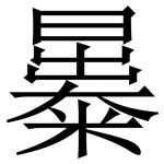 㬥: 宋體（明體）