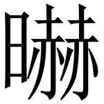 㬨: 宋體（明體）