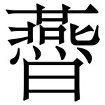 㬫: 宋體（明體）