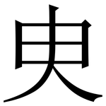 㬰: 宋體（明體）