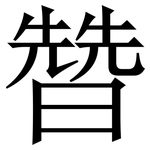 㬱: 宋體（明體）