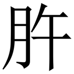 㬳: 宋體（明體）