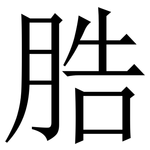 㬶: 宋體（明體）