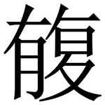 㬼: 宋體（明體）