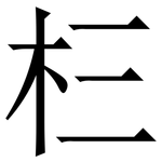 㭅: 宋體（明體）