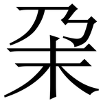 㭆: 宋體（明體）
