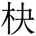 㭈: 宋體（明體）