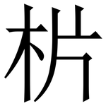 㭊: 宋體（明體）