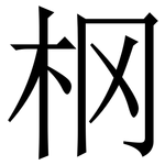 㭎: 宋體（明體）