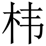 㭏: 宋體（明體）