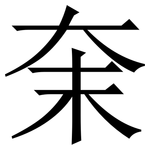 㭐: 宋體（明體）