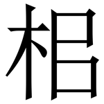 㭒: 宋體（明體）