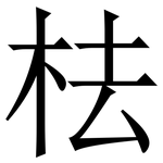 㭕: 宋體（明體）